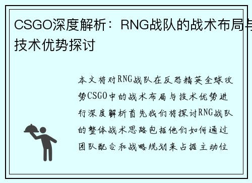CSGO深度解析：RNG战队的战术布局与技术优势探讨