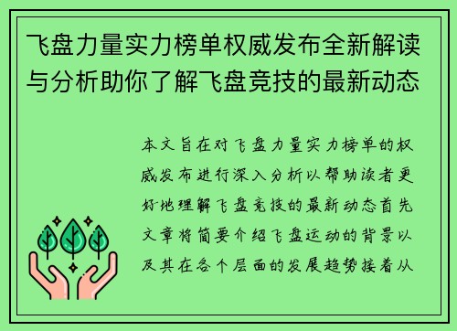 飞盘力量实力榜单权威发布全新解读与分析助你了解飞盘竞技的最新动态