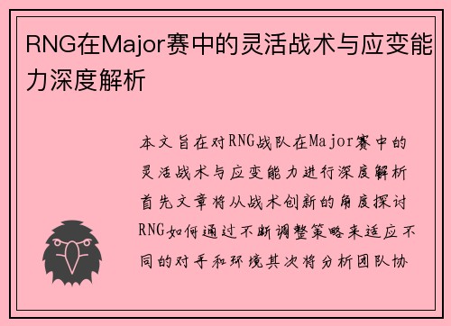 RNG在Major赛中的灵活战术与应变能力深度解析