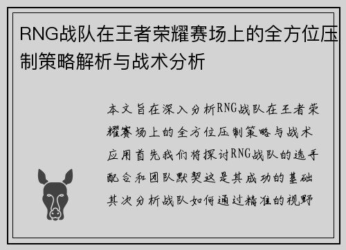 RNG战队在王者荣耀赛场上的全方位压制策略解析与战术分析