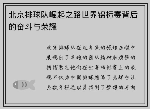 北京排球队崛起之路世界锦标赛背后的奋斗与荣耀