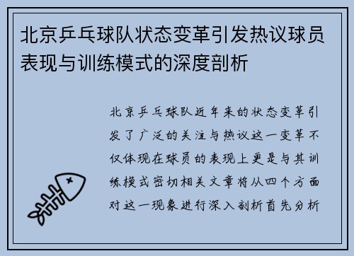 北京乒乓球队状态变革引发热议球员表现与训练模式的深度剖析