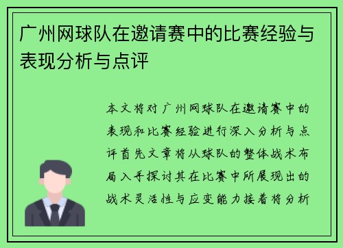 广州网球队在邀请赛中的比赛经验与表现分析与点评