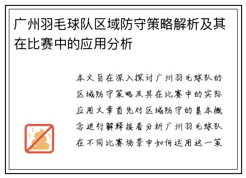 广州羽毛球队区域防守策略解析及其在比赛中的应用分析