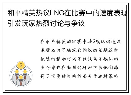 和平精英热议LNG在比赛中的速度表现引发玩家热烈讨论与争议
