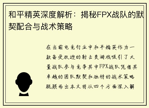 和平精英深度解析：揭秘FPX战队的默契配合与战术策略