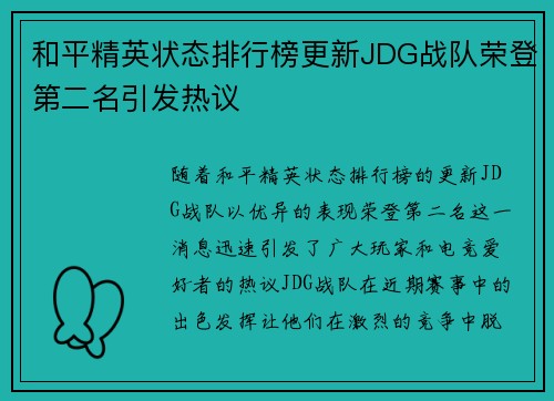 和平精英状态排行榜更新JDG战队荣登第二名引发热议