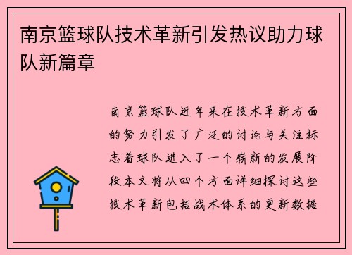 南京篮球队技术革新引发热议助力球队新篇章