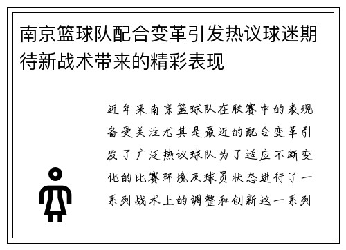 南京篮球队配合变革引发热议球迷期待新战术带来的精彩表现