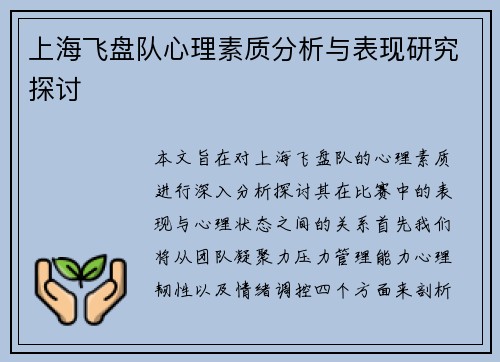 上海飞盘队心理素质分析与表现研究探讨