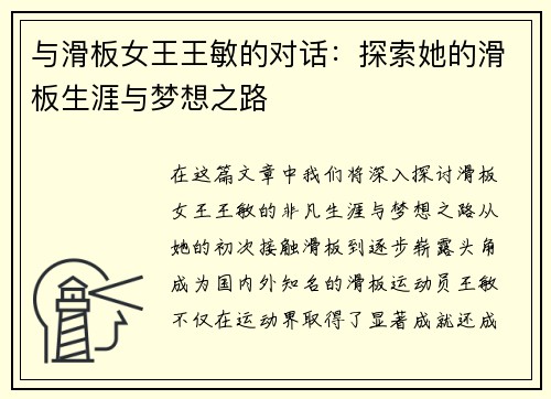 与滑板女王王敏的对话：探索她的滑板生涯与梦想之路
