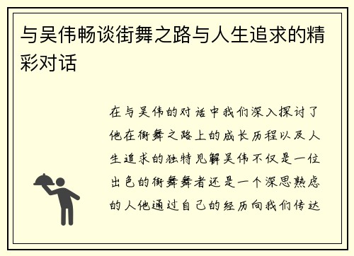 与吴伟畅谈街舞之路与人生追求的精彩对话