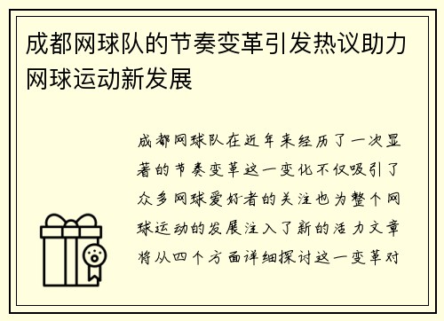 成都网球队的节奏变革引发热议助力网球运动新发展