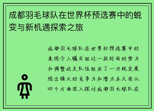 成都羽毛球队在世界杯预选赛中的蜕变与新机遇探索之旅