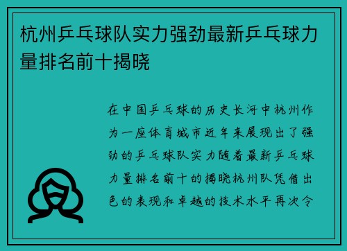杭州乒乓球队实力强劲最新乒乓球力量排名前十揭晓