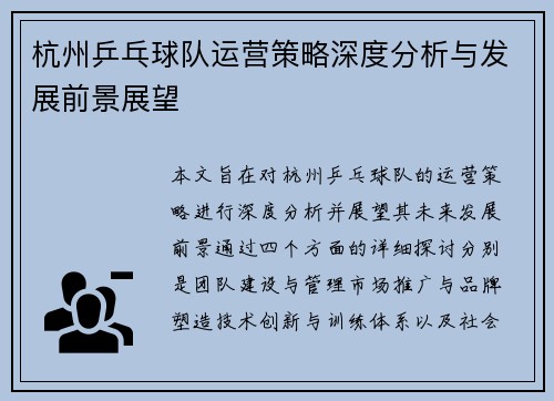 杭州乒乓球队运营策略深度分析与发展前景展望