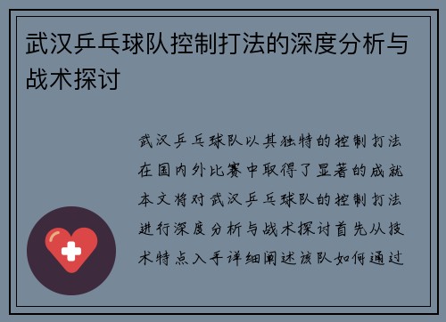 武汉乒乓球队控制打法的深度分析与战术探讨