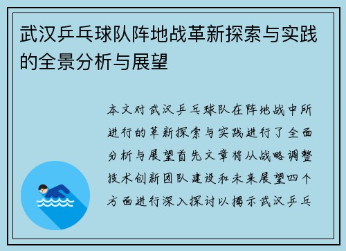武汉乒乓球队阵地战革新探索与实践的全景分析与展望