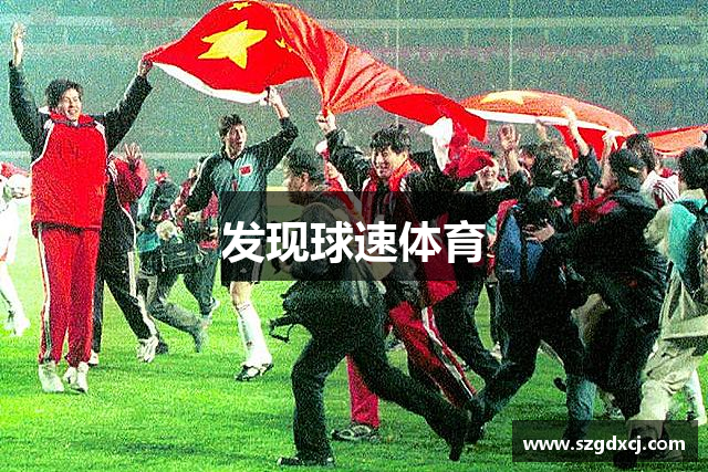 发现球速体育