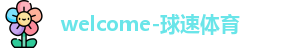 球速体育